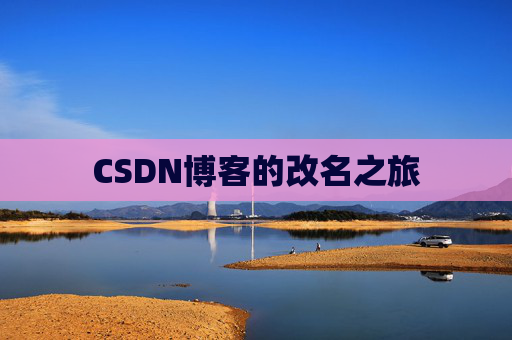 CSDN博客的改名之旅