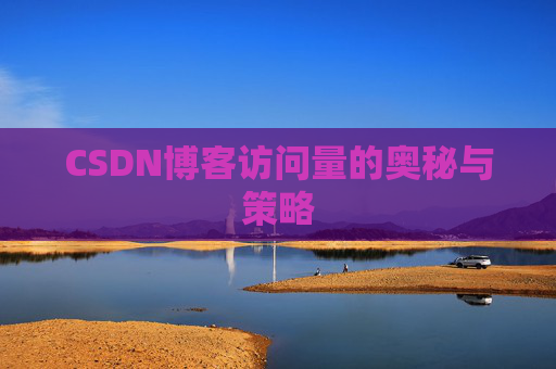 CSDN博客访问量的奥秘与策略